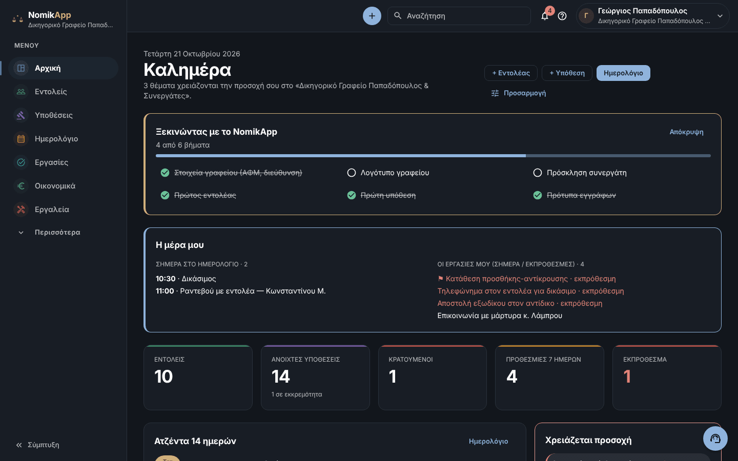 Ο πίνακας του NomikApp: επόμενες δικάσιμοι, προθεσμίες, εργασίες και σύνολα του γραφείου